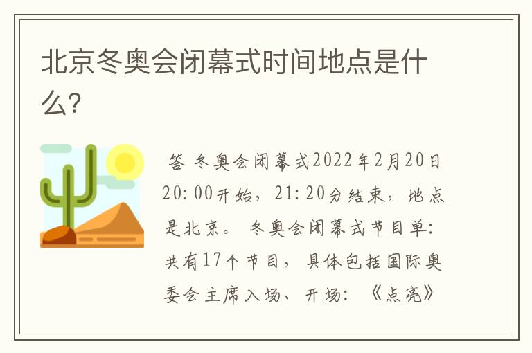 北京冬奥会闭幕式时间地点是什么?