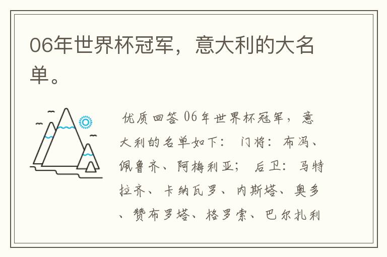 06年世界杯冠军,意大利的大名单。