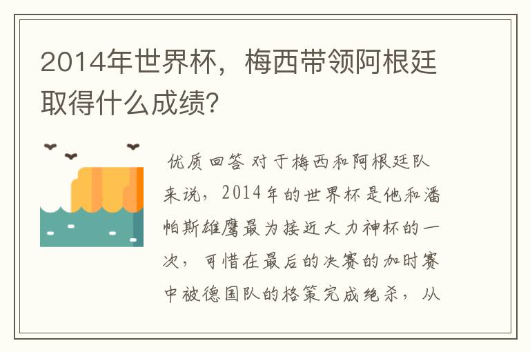 2014年世界杯,梅西带领阿根廷取得什么成绩?