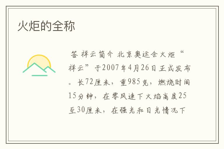 火炬的全称
