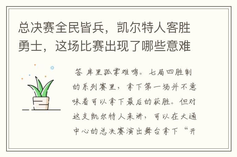总决赛全民皆兵,凯尔特人客胜勇士,这场比赛出现了哪些意难平瞬间?