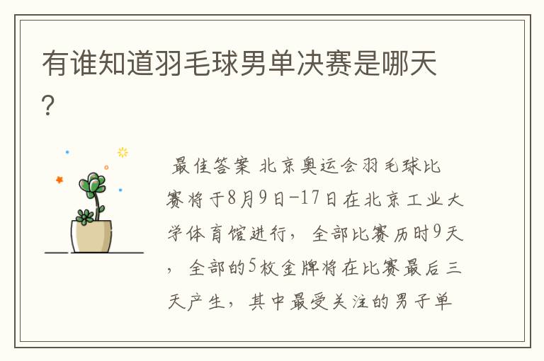 有谁知道羽毛球男单决赛是哪天?