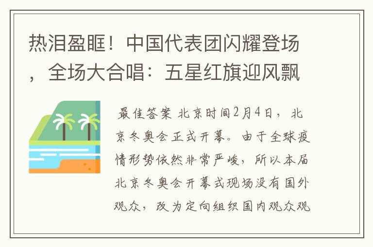 热泪盈眶!中国代表团闪耀登场,全场大合唱:五星红旗迎风飘扬