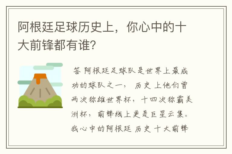 阿根廷足球历史上,你心中的十大前锋都有谁?