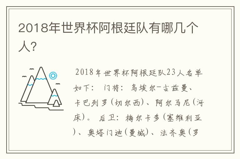 2018年世界杯阿根廷队有哪几个人?