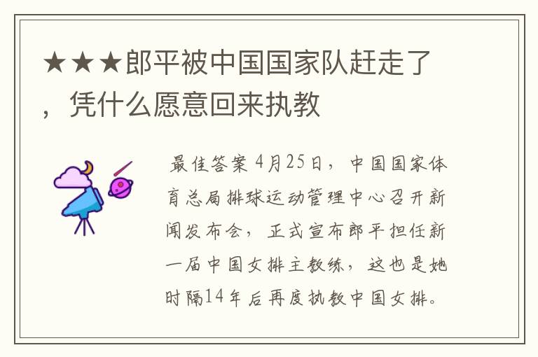 ★★★郎平被中国国家队赶走了,凭什么愿意回来执教
