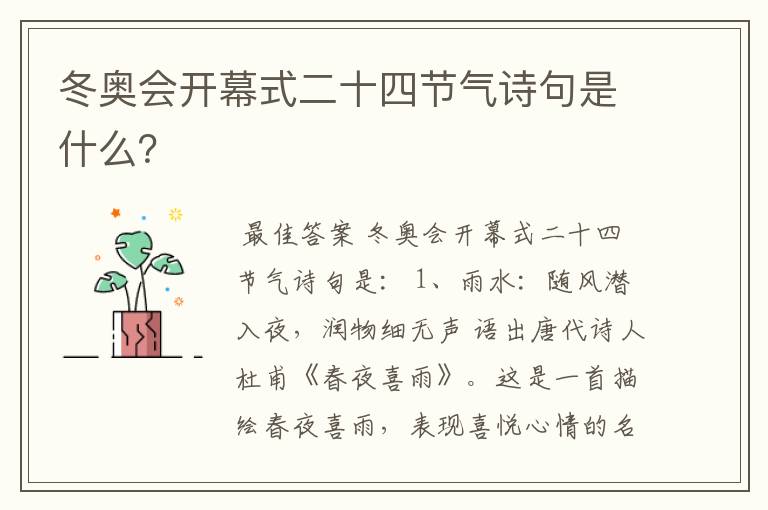 冬奥会开幕式二十四节气诗句是什么？