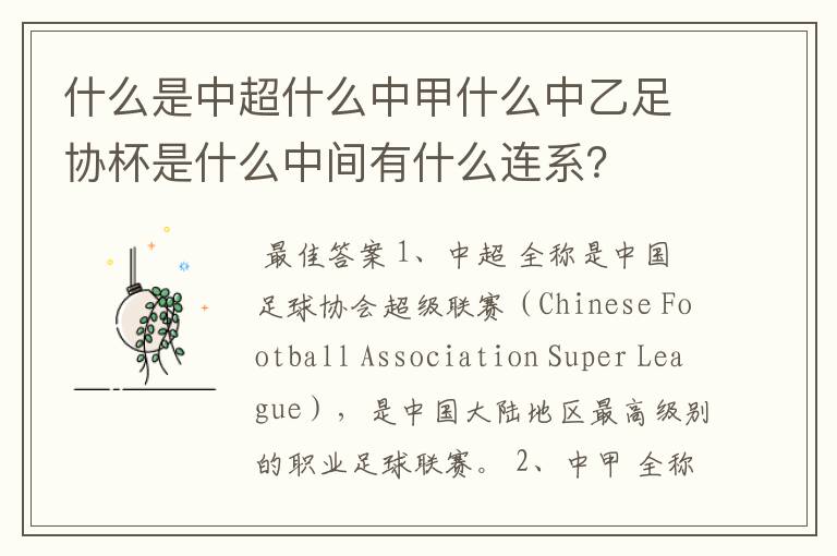 什么是中超什么中甲什么中乙足协杯是什么中间有什么连系?