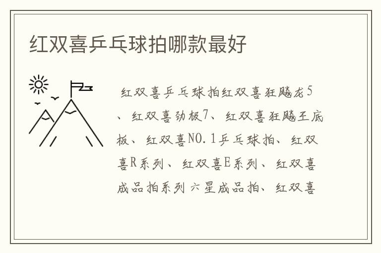 红双喜乒乓球拍哪款最好