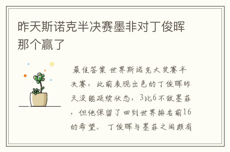 昨天斯诺克半决赛墨非对丁俊晖那个赢了