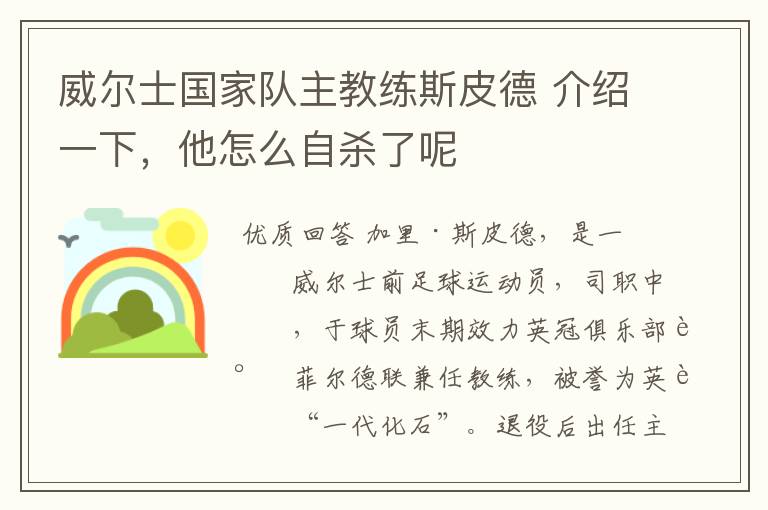 威尔士国家队主教练斯皮德 介绍一下,他怎么自杀了呢