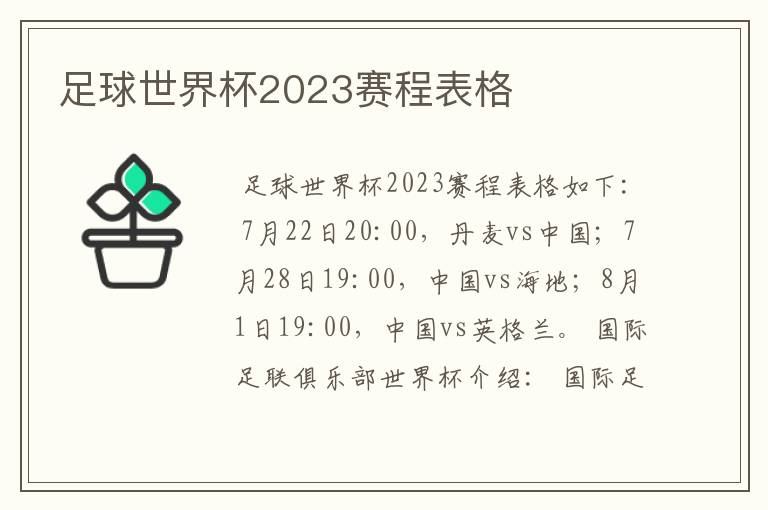 足球世界杯2023赛程表格