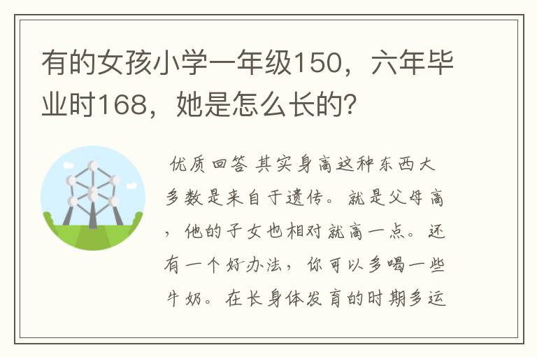 有的女孩小学一年级150,六年毕业时168,她是怎么长的?