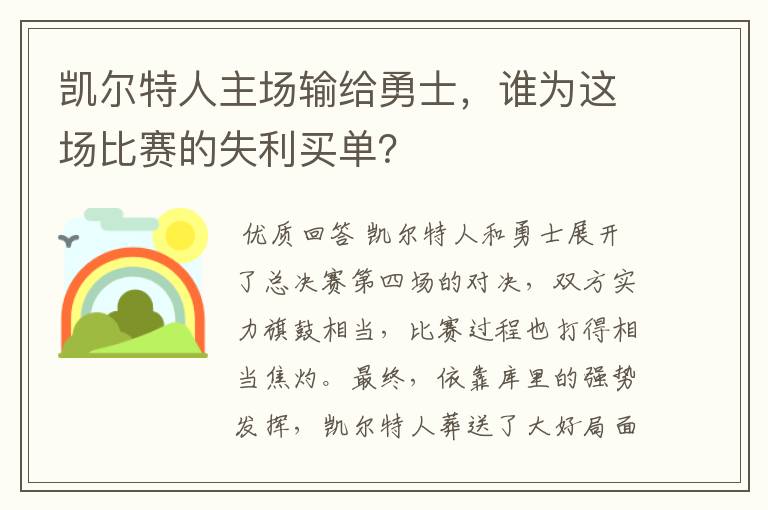 凯尔特人主场输给勇士,谁为这场比赛的失利买单?