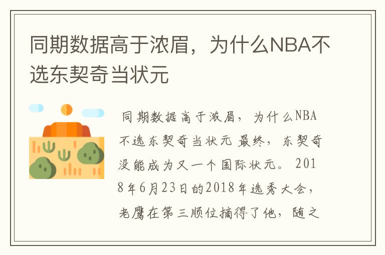 同期数据高于浓眉,为什么NBA不选东契奇当状元