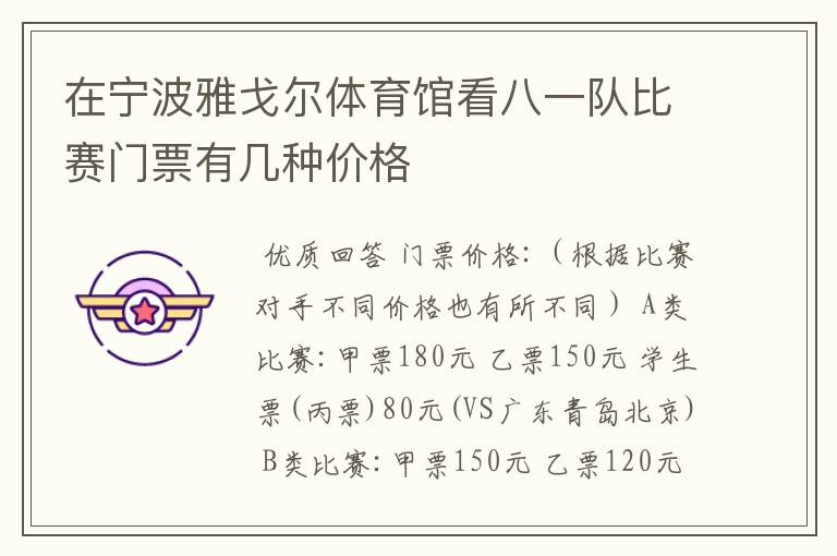 在宁波雅戈尔体育馆看八一队比赛门票有几种价格
