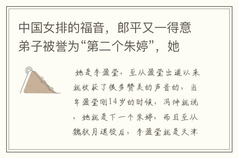 中国女排的福音,郎平又一得意弟子被誉为“第二个朱婷”,她是谁呢?