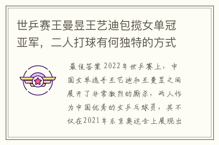 世乒赛王曼昱王艺迪包揽女单冠亚军,二人打球有何独特的方式?