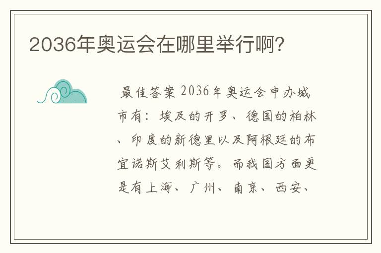 2036年奥运会在哪里举行啊?