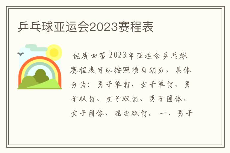 乒乓球亚运会2023赛程表