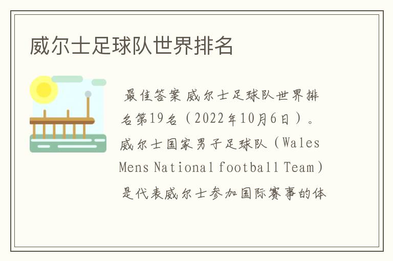 威尔士足球队世界排名