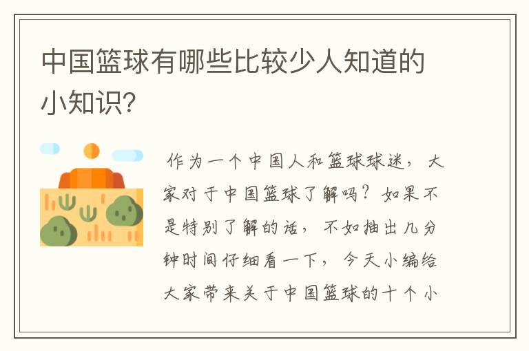 中国篮球有哪些比较少人知道的小知识?