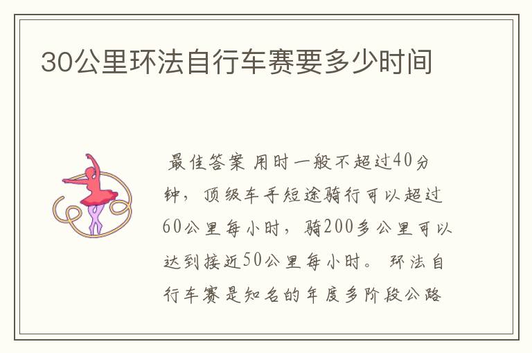 30公里环法自行车赛要多少时间