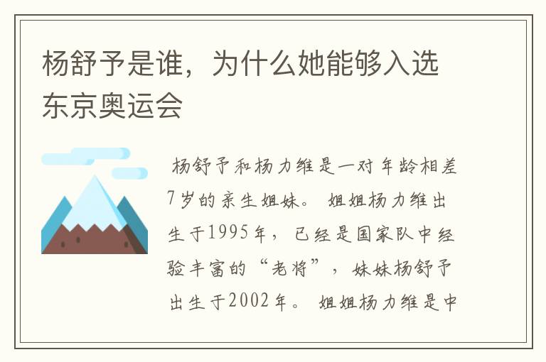 杨舒予是谁,为什么她能够入选东京奥运会