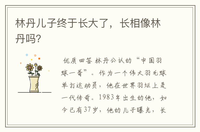 林丹儿子终于长大了,长相像林丹吗?
