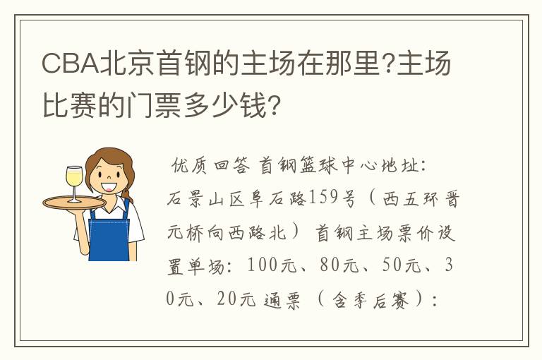 CBA北京首钢的主场在那里?主场比赛的门票多少钱?