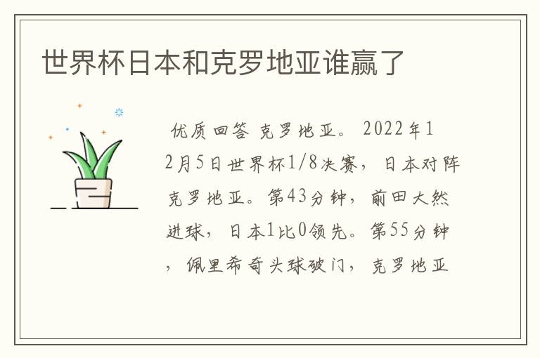世界杯日本和克罗地亚谁赢了