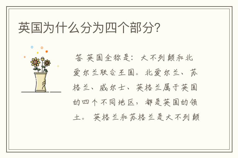 英国为什么分为四个部分？
