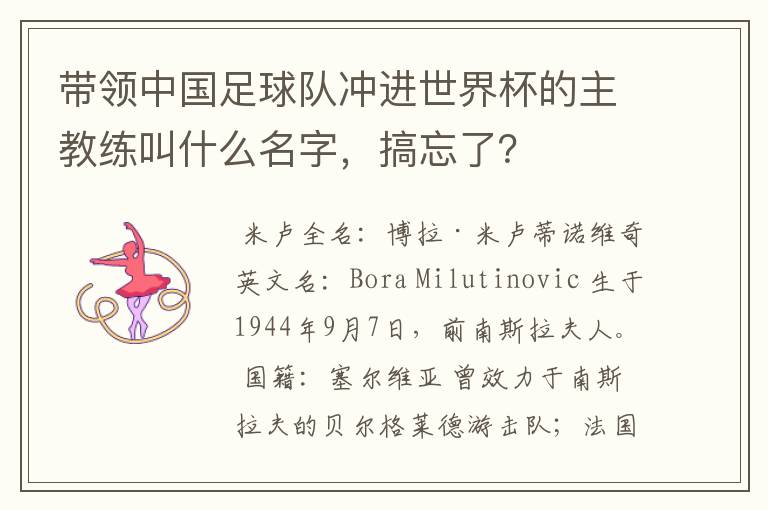 带领中国足球队冲进世界杯的主教练叫什么名字,搞忘了?