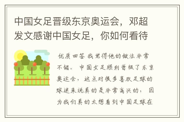 中国女足晋级东京奥运会,邓超发文感谢中国女足,你如何看待他的做法?