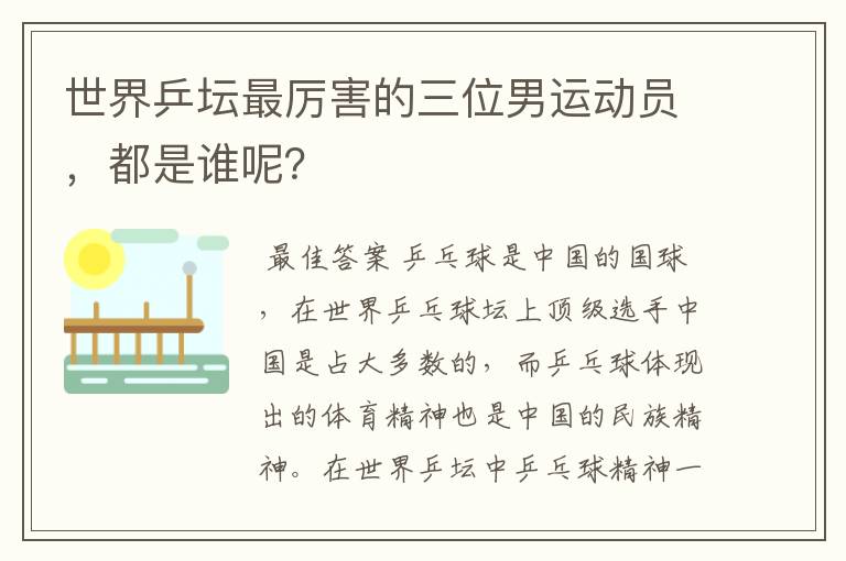 世界乒坛最厉害的三位男运动员,都是谁呢?
