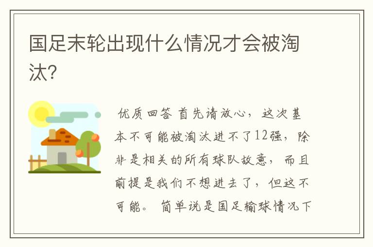 国足末轮出现什么情况才会被淘汰?