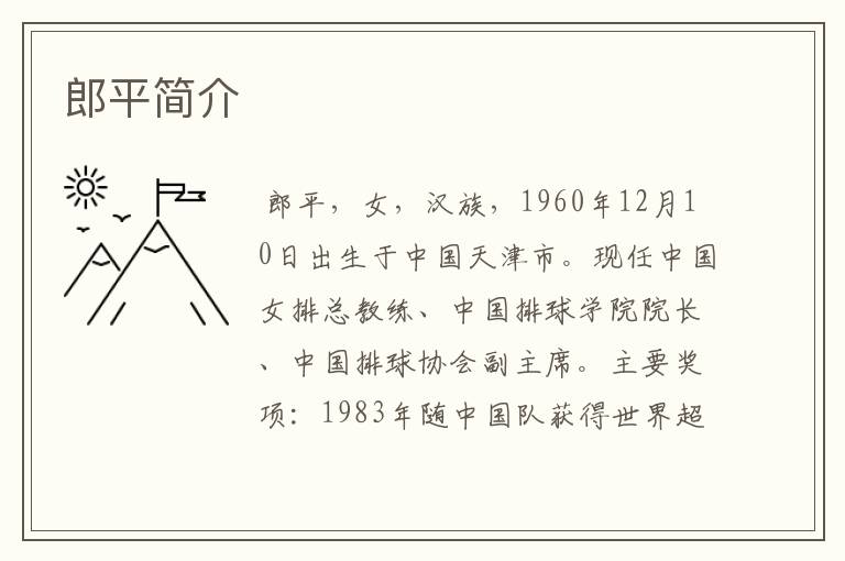 郎平简介