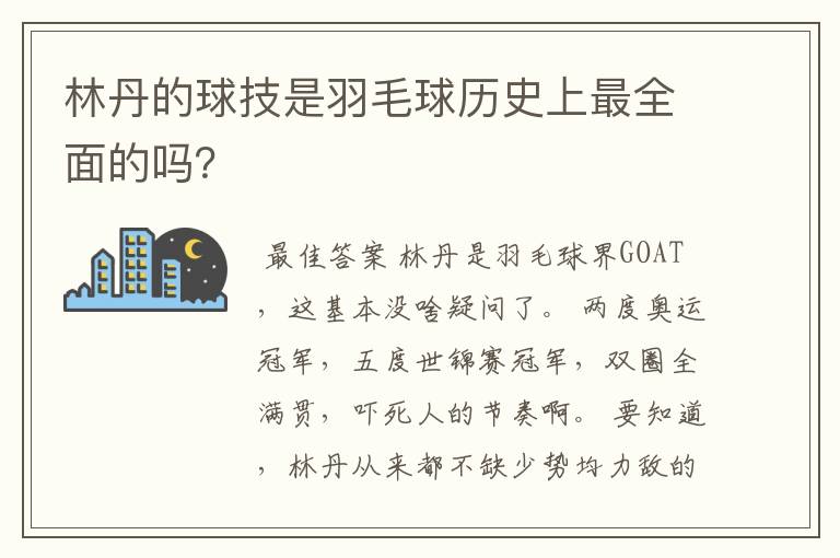 林丹的球技是羽毛球历史上最全面的吗?