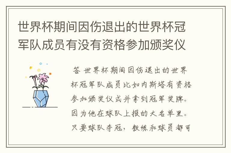 世界杯期间因伤退出的世界杯冠军队成员有没有资格参加颁奖仪式并拿到冠军奖牌?