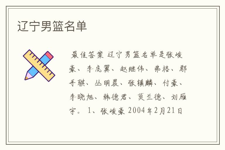 辽宁男篮名单