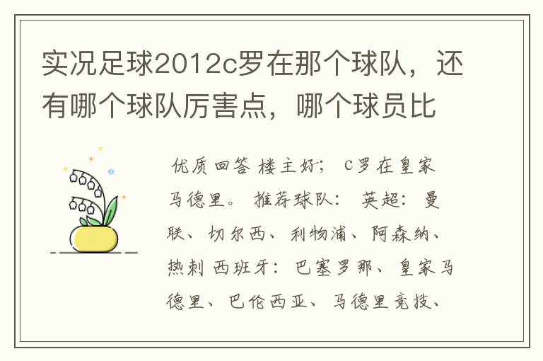 实况足球2012c罗在那个球队,还有哪个球队厉害点,哪个球员比较厉害。