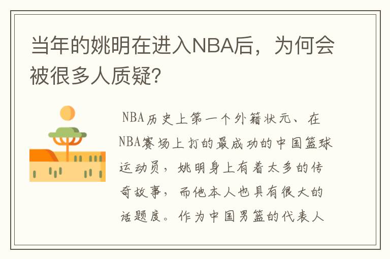 当年的姚明在进入NBA后,为何会被很多人质疑?