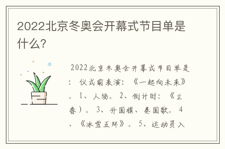 2022北京冬奥会开幕式节目单是什么?