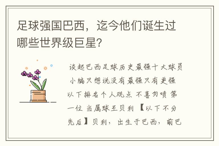 足球强国巴西,迄今他们诞生过哪些世界级巨星?