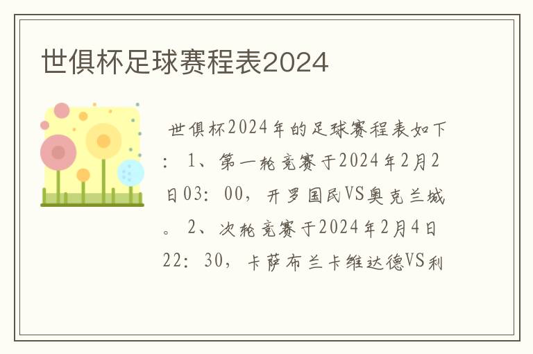 世俱杯足球赛程表2024