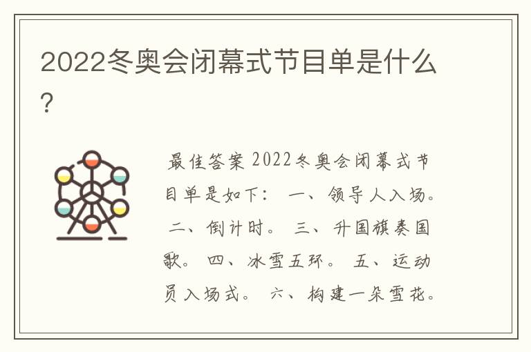 2022冬奥会闭幕式节目单是什么?