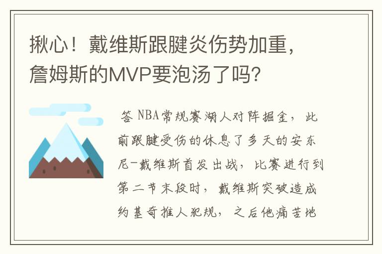 揪心!戴维斯跟腱炎伤势加重,詹姆斯的MVP要泡汤了吗?