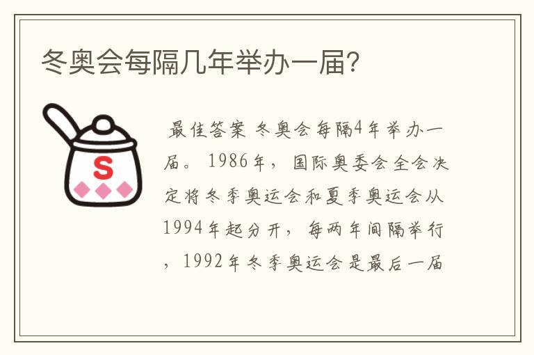 冬奥会每隔几年举办一届？