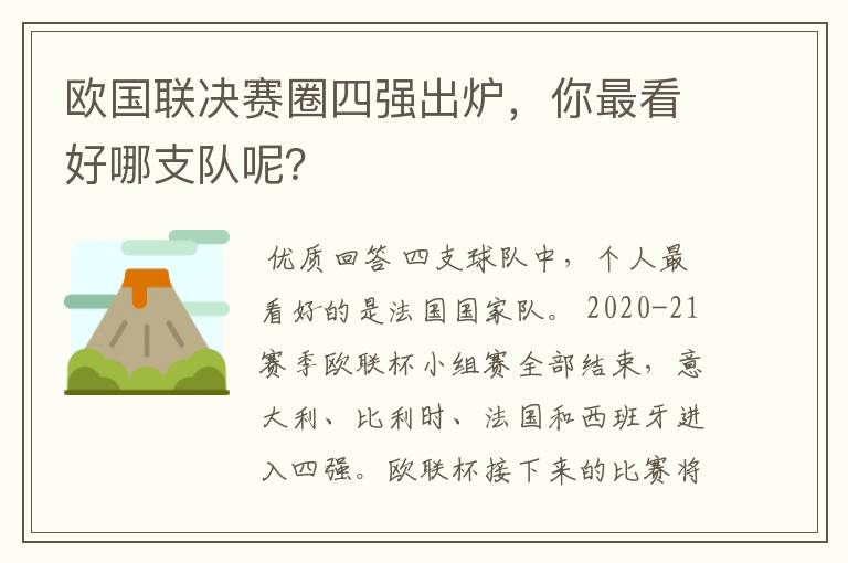 欧国联决赛圈四强出炉,你最看好哪支队呢?