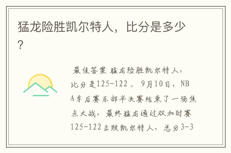 猛龙险胜凯尔特人,比分是多少?